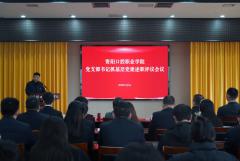 【資陽(yáng)口腔學(xué)院】學(xué)院召開(kāi)2024年度黨支部書(shū)記抓基層黨建述職會(huì)議